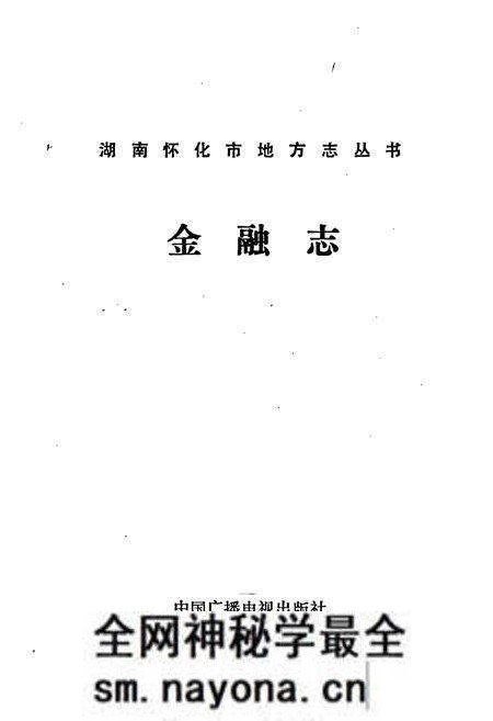 《湖南省怀化 金融志》.pdf电子版_湖南省志预览图1 《湖南省怀化 金融志》.pdf电子版_湖南省志预览图1