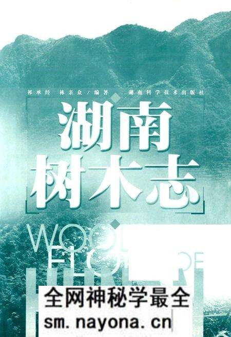 《湖南树木志》.pdf电子版_湖南省志预览图1 《湖南树木志》.pdf电子版_湖南省志预览图1