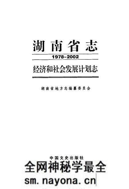 《湖南省志·经济和社会发展计划志(1978~2002)》.pdf电子版_湖南省志预览图1 《湖南省志·经济和社会发展计划志(1978~2002)》.pdf电子版_湖南省志预览图1