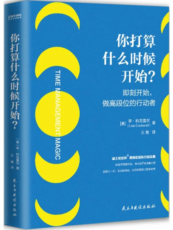 《你打算什么时候开始?——即刻开始,做高段位的行动者!》【世界500强企业培训制定教材,迪士尼前副总裁高效利用时间成事之道,拖延症的13条克星,高效时间管理7大法则】李·科克雷尔【文字版_PDF电子书_】 《你打算什么时候开始?——即刻开始,做高段位的行动者!》封面图片