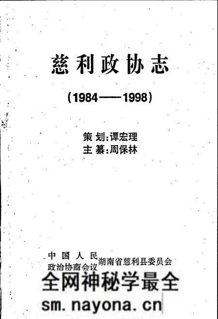 《慈利政协志》.pdf电子版_湖南省志预览图1 《慈利政协志》.pdf电子版_湖南省志预览图1