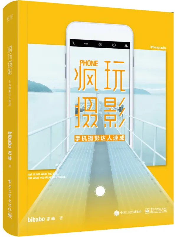 《疯玩摄影:手机摄影达人速成》bibabo志锋【文字版_PDF电子书_】 《疯玩摄影:手机摄影达人速成》封面图片