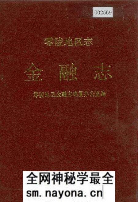 《零陵地区志 金融志》.pdf电子版_湖南省志预览图