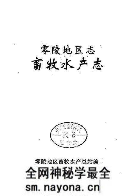 《零陵地区志 畜牧水产志》.pdf电子版_湖南省志预览图1