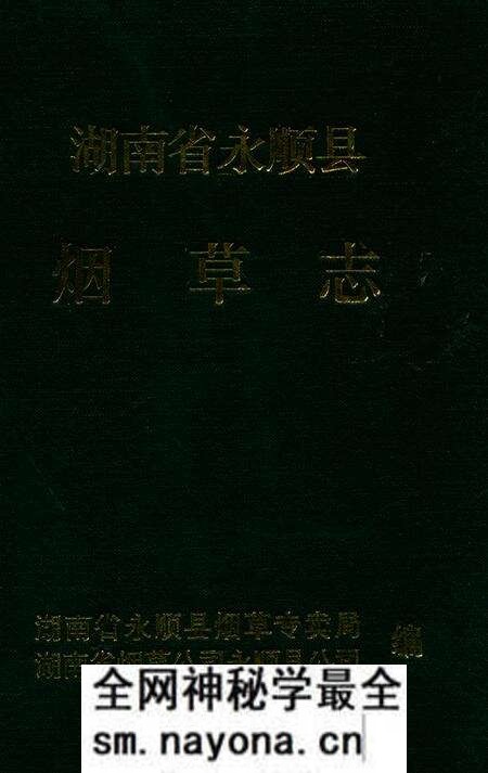 《《湖南省永顺县烟草志》》.pdf电子版_湖南省志预览图 《《湖南省永顺县烟草志》》.pdf电子版_湖南省志预览图