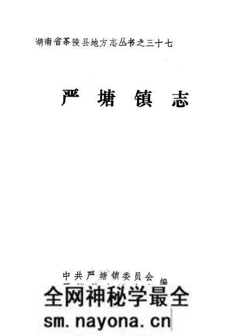 《《严塘镇志》》.pdf电子版_湖南省志预览图1 《《严塘镇志》》.pdf电子版_湖南省志预览图1