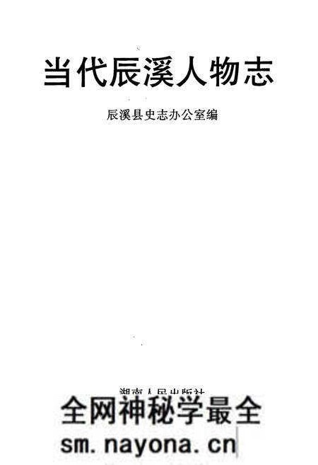《当代辰溪人物志》.pdf电子版_湖南省志预览图1 《当代辰溪人物志》.pdf电子版_湖南省志预览图1