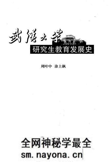 《武汉大学 研究生教育发展史》.pdf电子版_湖北省志预览图1 《武汉大学 研究生教育发展史》.pdf电子版_湖北省志预览图1