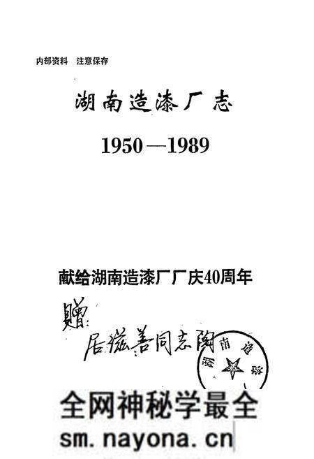《湖南造漆厂志》.pdf电子版_湖南省志预览图1