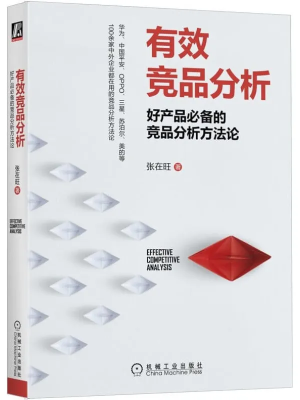 《有效竞品分析:好产品必备的竞品分析方法论》张在旺【文字版_PDF电子书_】 《有效竞品分析:好产品必备的竞品分析方法论》封面图片