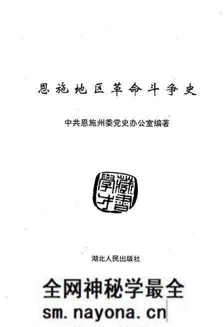 《恩施地区革命斗争史》.pdf电子版_湖北省志预览图1 《恩施地区革命斗争史》.pdf电子版_湖北省志预览图1