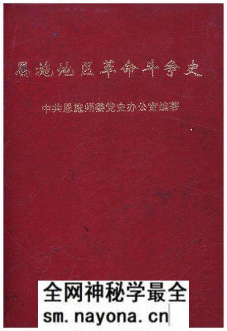 《恩施地区革命斗争史》.pdf电子版_湖北省志预览图 《恩施地区革命斗争史》.pdf电子版_湖北省志预览图