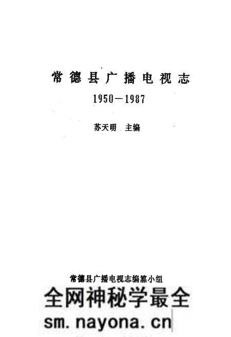 《《常德县广播电视志(1950-1987)》》.pdf电子版_湖南省志预览图1