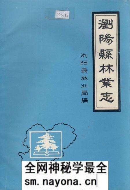 《浏阳县林业志》.pdf电子版_湖南省志预览图 《浏阳县林业志》.pdf电子版_湖南省志预览图
