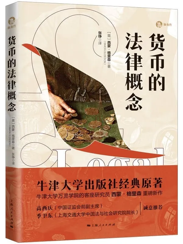 《货币的法律概念》西蒙·格里森【文字版_PDF电子书_推荐】 《货币的法律概念》封面图片