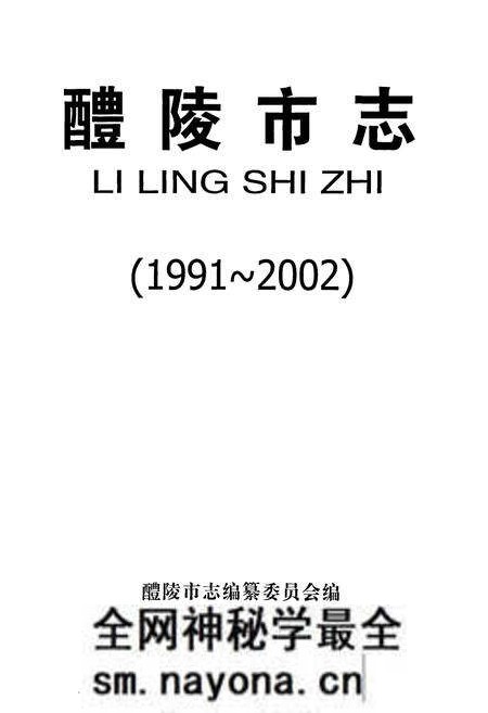 《醴陵市志》.pdf电子版_湖南省志预览图1 《醴陵市志》.pdf电子版_湖南省志预览图1