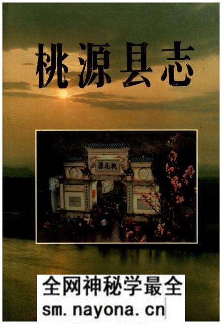 《桃源县志》.pdf电子版_湖南省志预览图