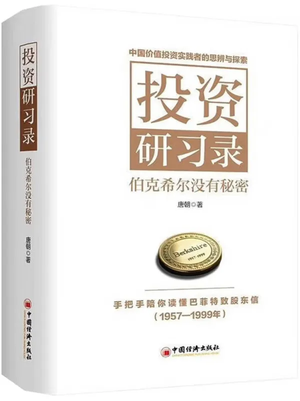 《投资研习录:伯克希尔没有秘密》唐朝【文字版_PDF电子书_】 《投资研习录:伯克希尔没有秘密》封面图片