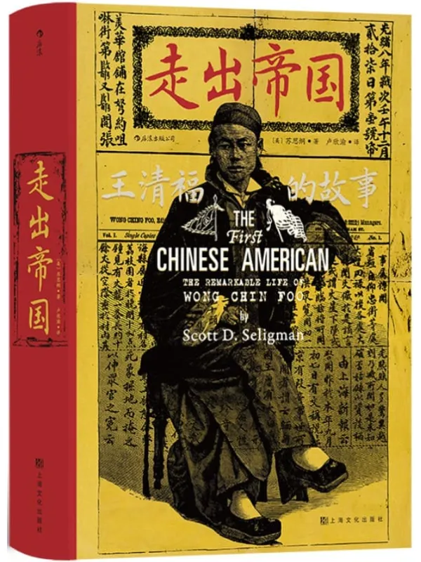 《走出帝国:王清福的故事》(还原华人平权运动先驱王清福传奇的一生,汹涌的排华浪潮中,他孤身鏖战,誓死捍卫中国人的尊严!)(后浪•汗青堂系列56)苏思纲【文字版_PDF电子书_推荐】 《走出帝国:王清福的故事》封面图片