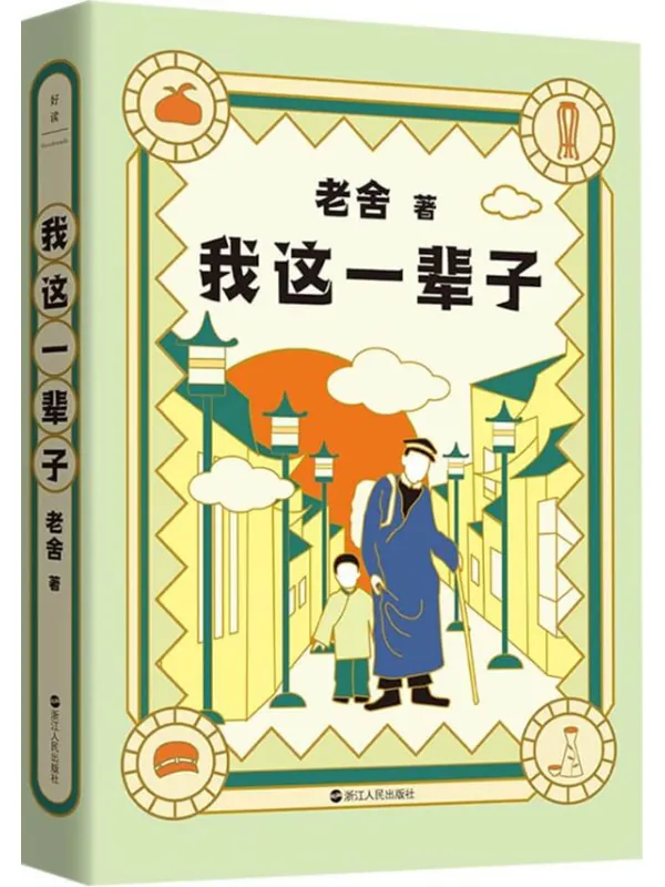 《老舍典藏文集:我这一辈子(新版)》【老舍经典中短篇小说集,入选全国中小学图书馆(室)推荐阅读书目。收录15篇老舍中短篇小说代表未删节版为底本精心点校。生,容易;活,容易;生活,却不容易。人这一辈子,到底该怎么度过?】老舍【文字版_PDF电子书_】 《老舍典藏文集:我这一辈子(新版)》封面图片