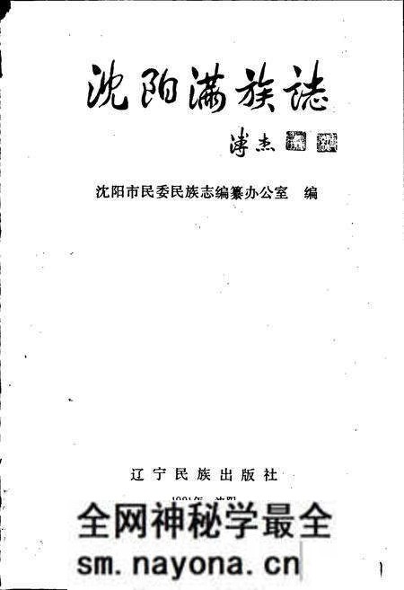 《沈阳满族志》.pdf电子版_辽宁省志预览图1 《沈阳满族志》.pdf电子版_辽宁省志预览图1