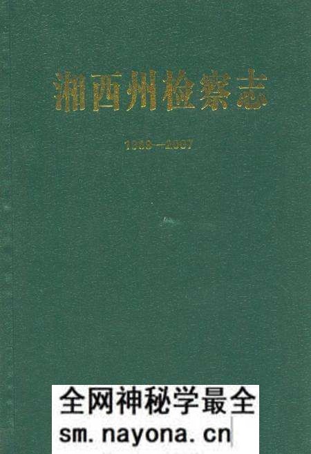 《湘西州检察志(1989-2007)》.pdf电子版_湖南省志预览图 《湘西州检察志(1989-2007)》.pdf电子版_湖南省志预览图