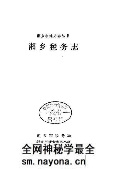 《湘乡税务志》.pdf电子版_湖南省志预览图1 《湘乡税务志》.pdf电子版_湖南省志预览图1
