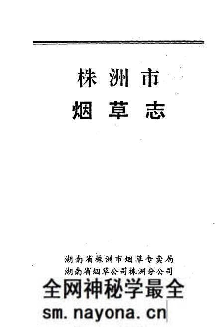 《株洲市烟草志》.pdf电子版_湖南省志预览图1 《株洲市烟草志》.pdf电子版_湖南省志预览图1