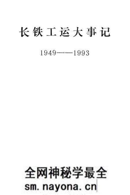 《长铁工运大事记 1949-1993》.pdf电子版_湖南省志预览图2 《长铁工运大事记 1949-1993》.pdf电子版_湖南省志预览图2