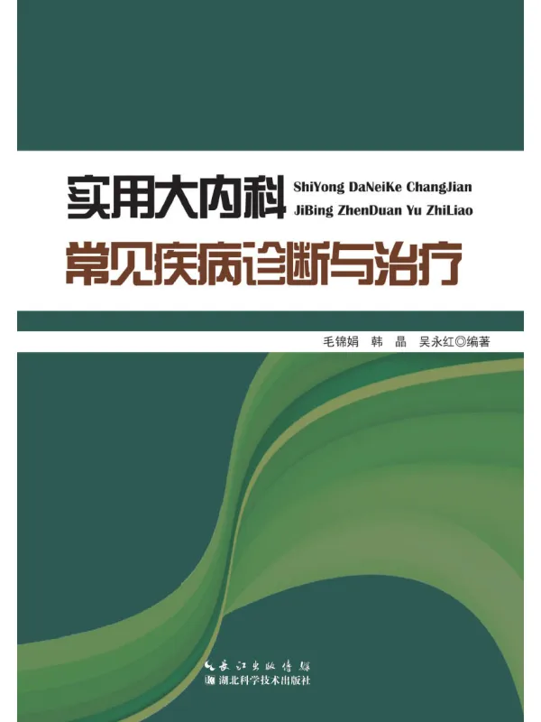 《实用大内科常见疾病诊断与治疗》毛锦娟【文字版_PDF电子书_】 《实用大内科常见疾病诊断与治疗》封面图片