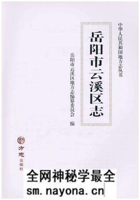 《岳阳市云溪区志》.pdf电子版_湖南省志预览图1
