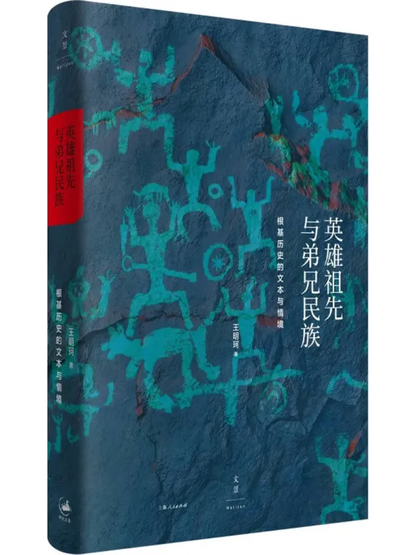《英雄祖先与弟兄民族:根基历史的文本与情境》王明珂【文字版_PDF电子书_】 《英雄祖先与弟兄民族:根基历史的文本与情境》封面图片