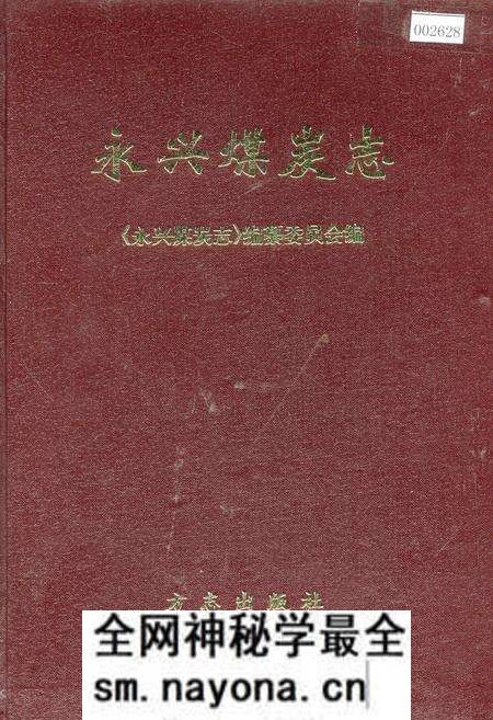 《永兴煤炭志》.pdf电子版_湖南省志预览图 《永兴煤炭志》.pdf电子版_湖南省志预览图