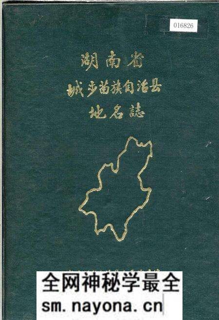 《湖南省城步苗族自治县地名志》.pdf电子版_湖南省志预览图