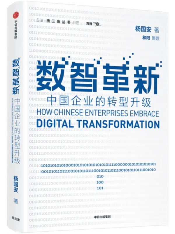 《数智革新：中国企业的转型升级,组织革新,变革的基因》封面图片