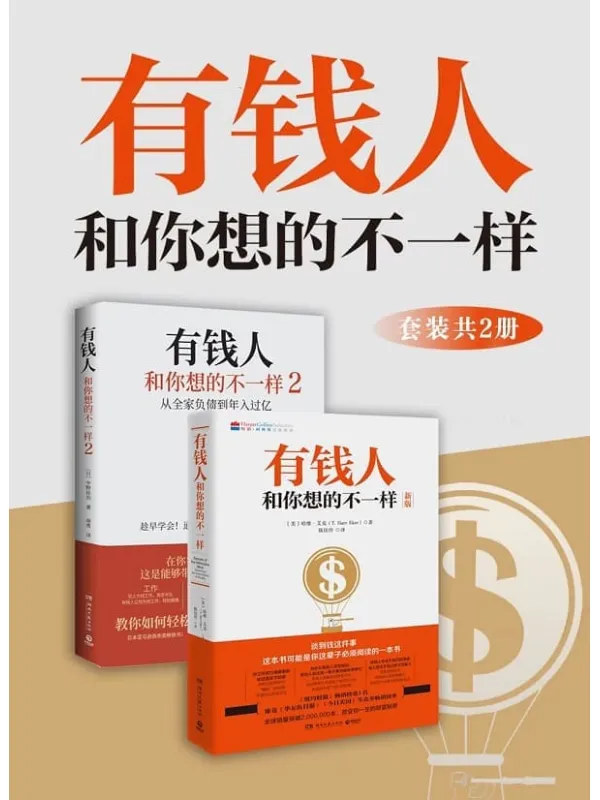 《有钱人和你想的不一样（全2册）》封面图片