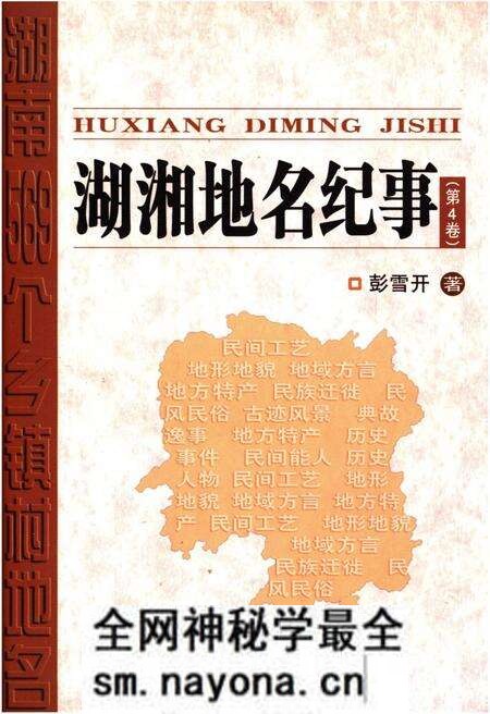 《湖湘地名纪事 第4卷》.pdf电子版_湖南省志预览图 《湖湘地名纪事 第4卷》.pdf电子版_湖南省志预览图