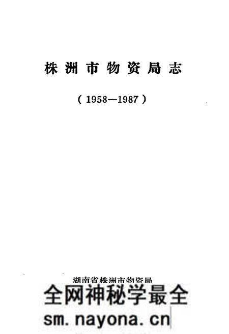 《株洲市物资局志(1958-1987)》.pdf电子版_湖南省志预览图1