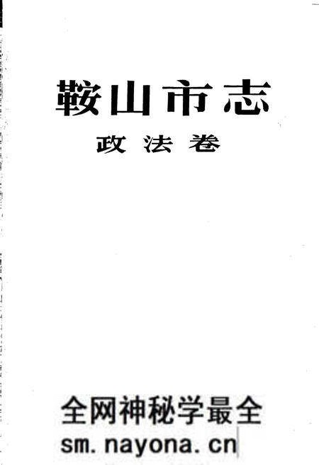 《鞍山市志 政法卷》.pdf电子版_辽宁省志预览图1 《鞍山市志 政法卷》.pdf电子版_辽宁省志预览图1