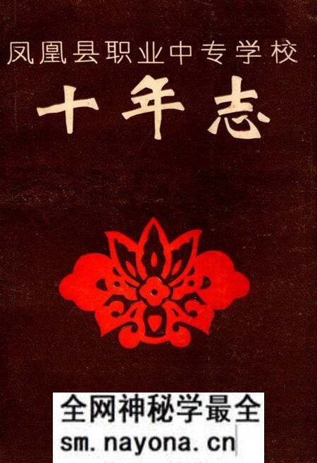 《凤凰县职业中专学校十年志(1984-1994)》.pdf电子版_湖南省志预览图 《凤凰县职业中专学校十年志(1984-1994)》.pdf电子版_湖南省志预览图
