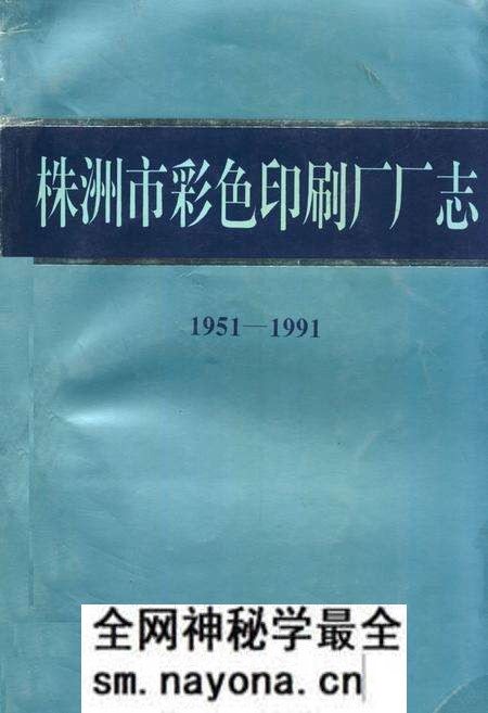 《《株洲市彩色印刷厂厂志(1951-1991)》》.pdf电子版_湖南省志预览图
