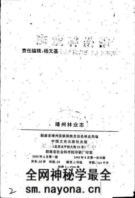 《靖州林业志》.pdf电子版_湖南省志预览图2 《靖州林业志》.pdf电子版_湖南省志预览图2