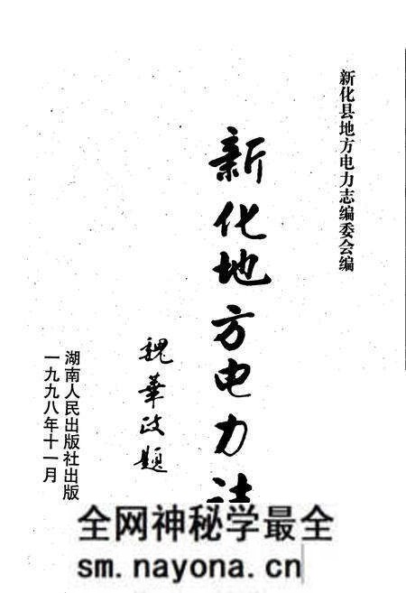 《新化县地方电力志》.pdf电子版_湖南省志预览图1 《新化县地方电力志》.pdf电子版_湖南省志预览图1