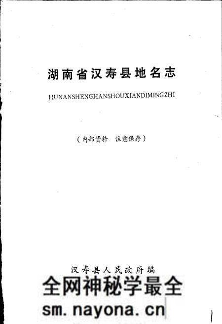 《汉寿县地名志》.pdf电子版_湖南省志预览图1 《汉寿县地名志》.pdf电子版_湖南省志预览图1