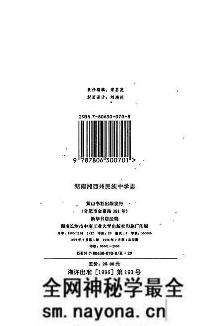 《湖南省湘西土家族苗族自治州 民族中学志》.pdf电子版_湖南省志预览图3