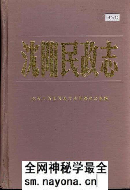 《沈阳民政志》.pdf电子版_辽宁省志预览图 《沈阳民政志》.pdf电子版_辽宁省志预览图