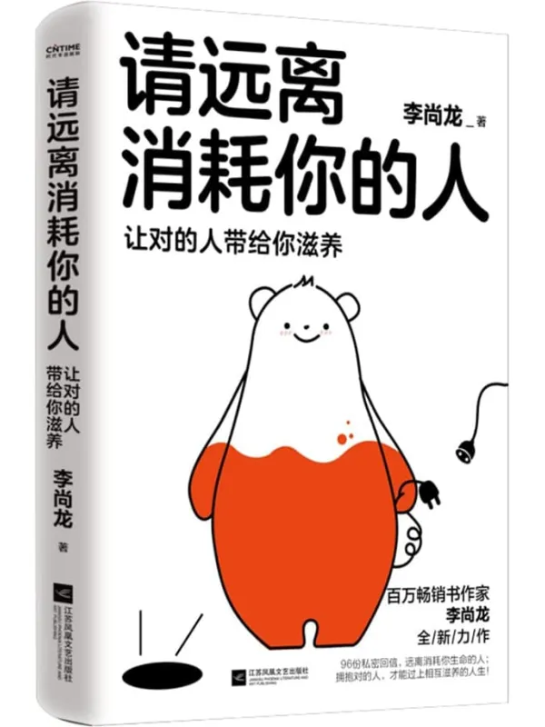 《请远离消耗你的人》李尚龙【文字版_PDF电子书_】 《请远离消耗你的人》封面图片