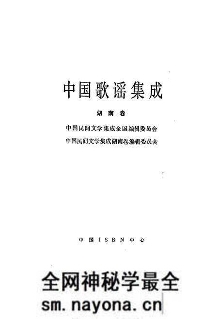 《中国歌谣集成湖南卷》.pdf电子版_湖南省志预览图1 《中国歌谣集成湖南卷》.pdf电子版_湖南省志预览图1