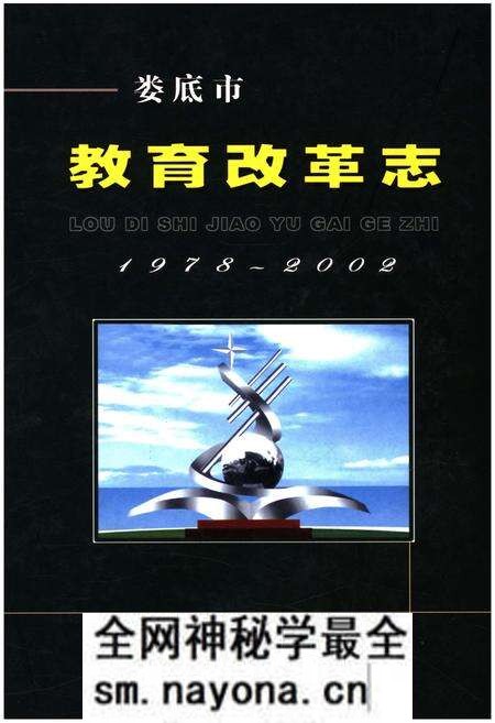 《娄底市教育改革志 1978-2002》.pdf电子版_湖南省志预览图 《娄底市教育改革志 1978-2002》.pdf电子版_湖南省志预览图