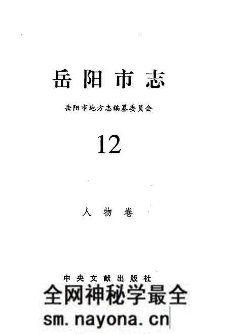 《岳阳市志12》.pdf电子版_湖南省志预览图1 《岳阳市志12》.pdf电子版_湖南省志预览图1